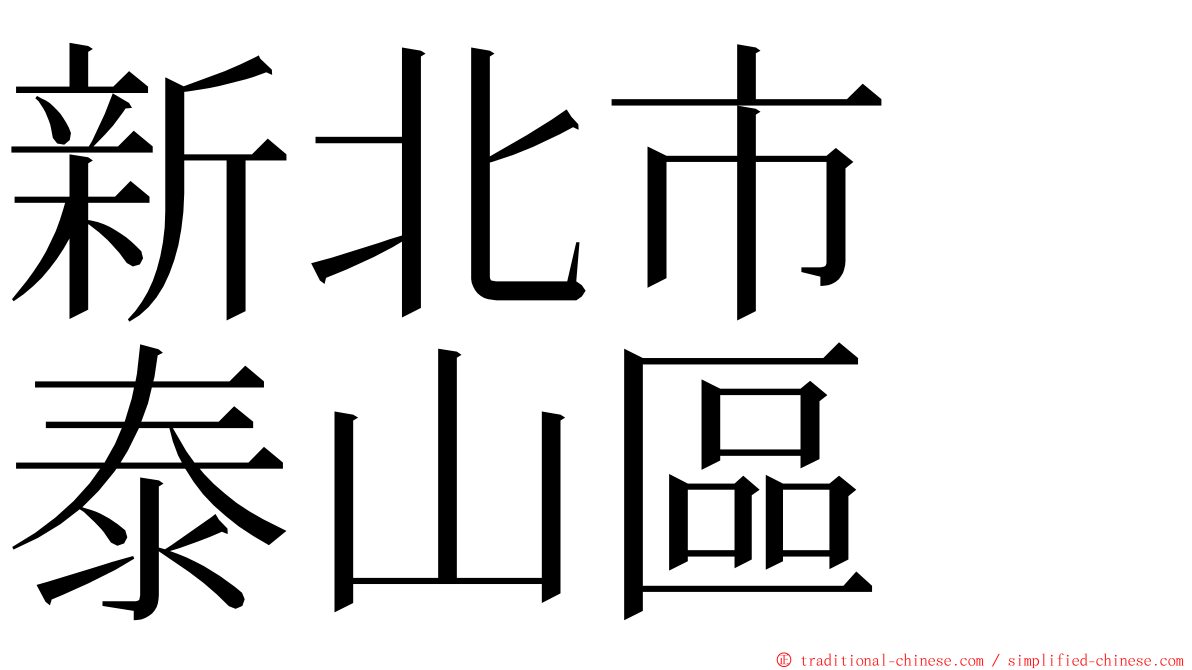 新北市　泰山區 ming font